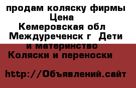 продам коляску фирмы geoby › Цена ­ 4 000 - Кемеровская обл., Междуреченск г. Дети и материнство » Коляски и переноски   